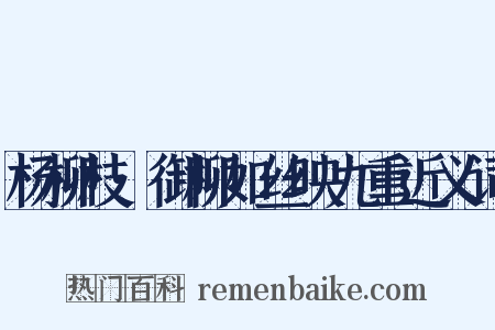 杨柳枝·御柳如丝映九重近义词是什么意思的图片